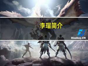 李瑁简介（李瑁）