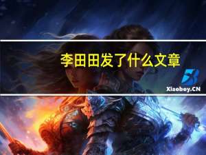 李田田发了什么文章-李田田事件的处理结果
