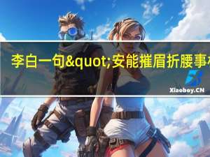 李白一句"安能摧眉折腰事权贵,使我不得开心颜",是什么意思