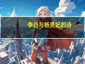 李白与杨贵妃的诗（李白与杨贵妃）