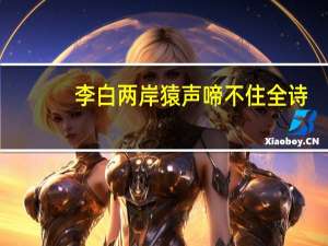 李白两岸猿声啼不住全诗