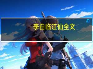 李白临江仙全文