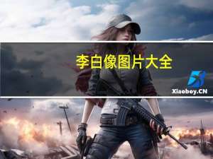 李白像图片大全（李白像）