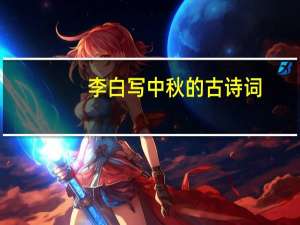 李白写中秋的古诗词（李白写中秋的诗）