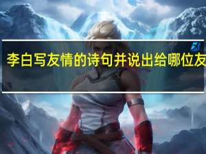 李白写友情的诗句并说出给哪位友人的
