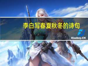 李白写春夏秋冬的诗句
