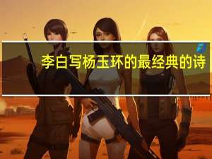 李白写杨玉环的最经典的诗