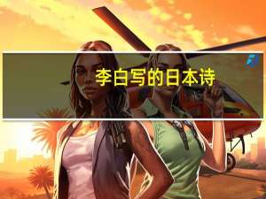 李白写的日本诗
