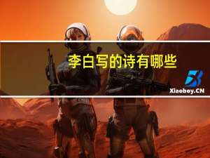 李白写的诗有哪些（李白的代表作品）