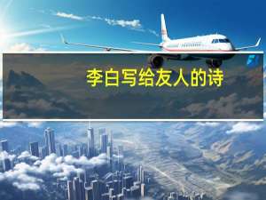 李白写给友人的诗