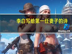 李白写给第一任妻子的诗