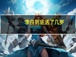 李白到底活了几岁