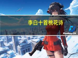 李白十首桃花诗