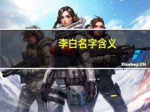 李白名字含义