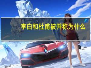 李白和杜甫被并称为什么
