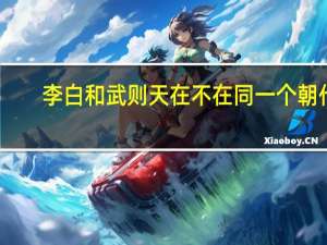 李白和武则天在不在同一个朝代