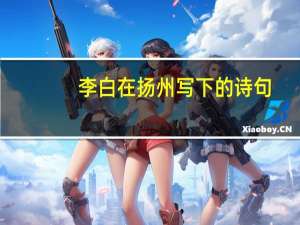 李白在扬州写下的诗句