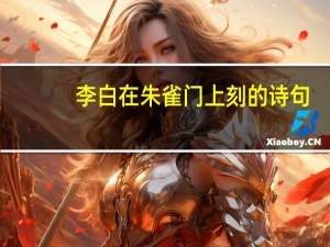 李白在朱雀门上刻的诗句