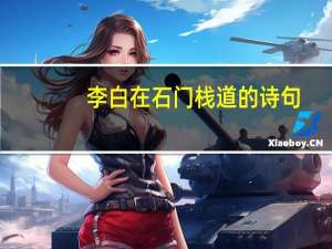 李白在石门栈道的诗句