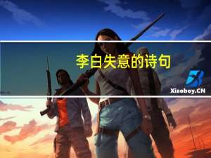 李白失意的诗句