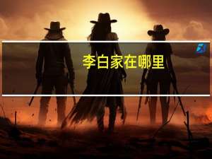 李白家在哪里