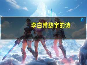 李白带数字的诗