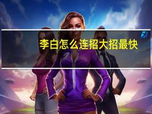 李白怎么连招大招最快