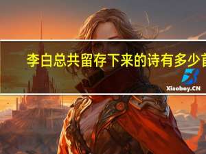 李白总共留存下来的诗有多少首