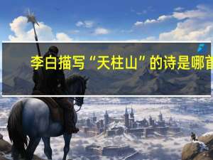 李白描写“天柱山”的诗是哪首