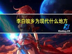 李白故乡为现代什么地方