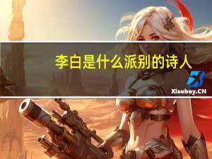 李白是什么派别的诗人