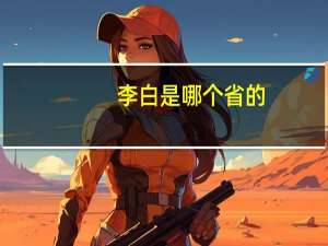 李白是哪个省的