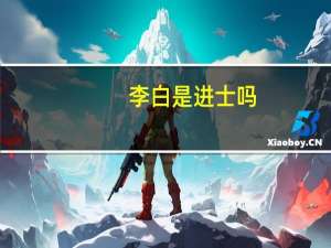李白是进士吗