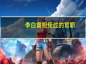 李白曾担任过的官职