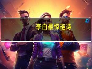 李白最惊艳诗