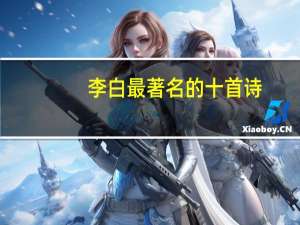 李白最著名的十首诗