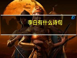 李白有什么诗句