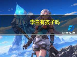李白有孩子吗