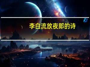 李白流放夜郎的诗