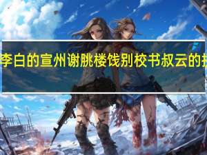 李白的宣州谢朓楼饯别校书叔云的拼音版