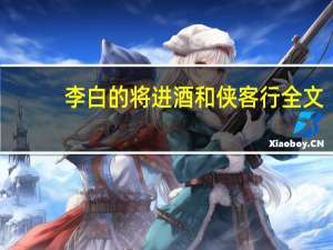 李白的将进酒和侠客行全文