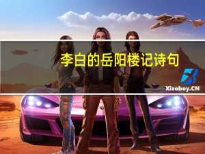 李白的岳阳楼记诗句