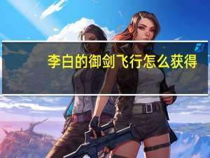 李白的御剑飞行怎么获得