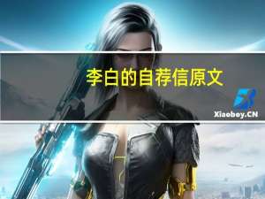 李白的自荐信原文