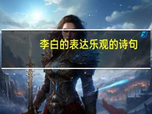 李白的表达乐观的诗句