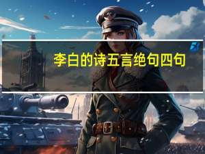 李白的诗五言绝句四句