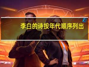 李白的诗按年代顺序列出
