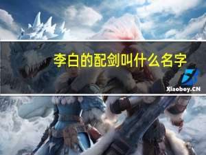 李白的配剑叫什么名字