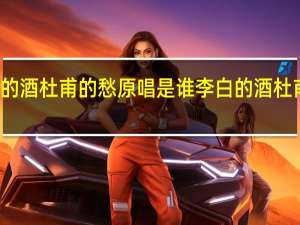 李白的酒杜甫的愁原唱是谁 李白的酒杜甫的愁歌曲