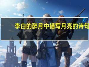 李白的醉月中描写月亮的诗句